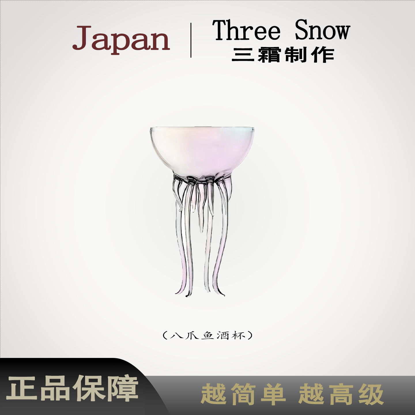 日本进口THREE SNOW水母酒具高颜值八爪鱼动物创意马天尼节日礼物,餐饮具,鸡尾酒杯,淘宝优惠券,粉丝福利购,淘宝优惠卷