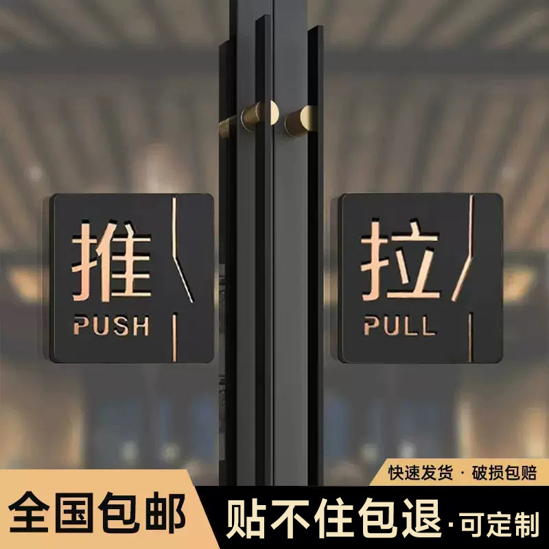 亚克力玻璃门推拉提示门贴轻奢创意拉字推字提醒牌推拉门贴纸推门请进标签标识贴门上移门开关门标示定做牌子_虎窝淘