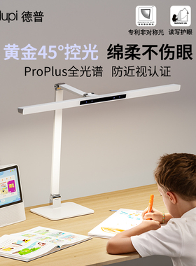 德普ProPlus光学护眼台灯学习专用儿童全光谱防近视书桌长条可夹
