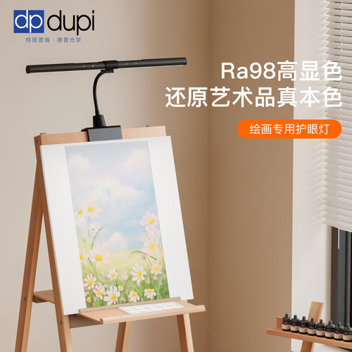 德普护眼画架灯全光谱画室专用