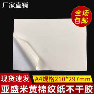 棉纹纸不干胶空白特种纸A3标签贴纸纹路打印纸米黄纸茶叶自粘A4