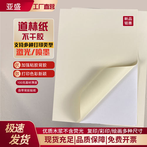 亚盛米黄道林纸A4不干胶标签