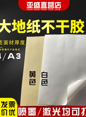 A4不干胶大地纸打印纸白黄色茶叶标签酒标包装贴纸礼盒外皮特种纸