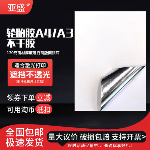 白面银底轮胎胶强粘不干胶不透底