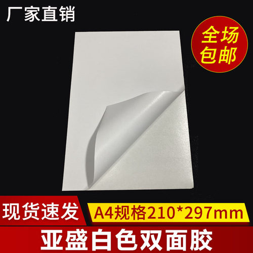 a4白色不干胶亚盛双面胶粘贴纸