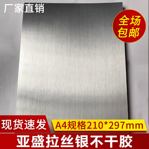 拉丝银不干胶贴纸亚盛激光打印