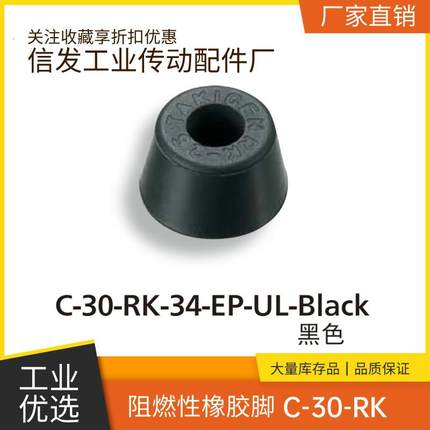 C-30-RK-23/2320/24/26/28/29/30/3215/3220-EP-UL阻燃性橡胶脚垫