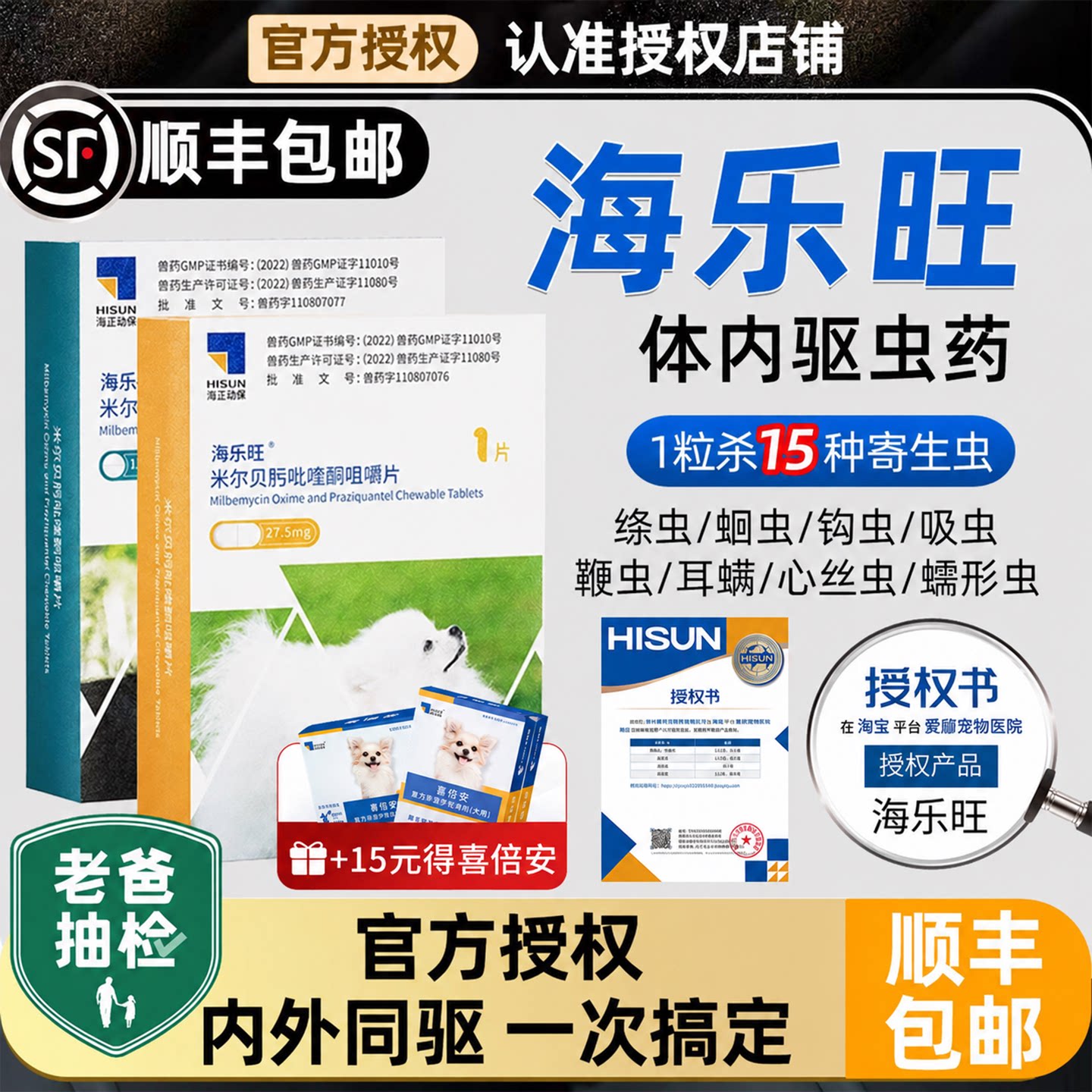 【官方授权】海乐旺狗狗驱虫药
