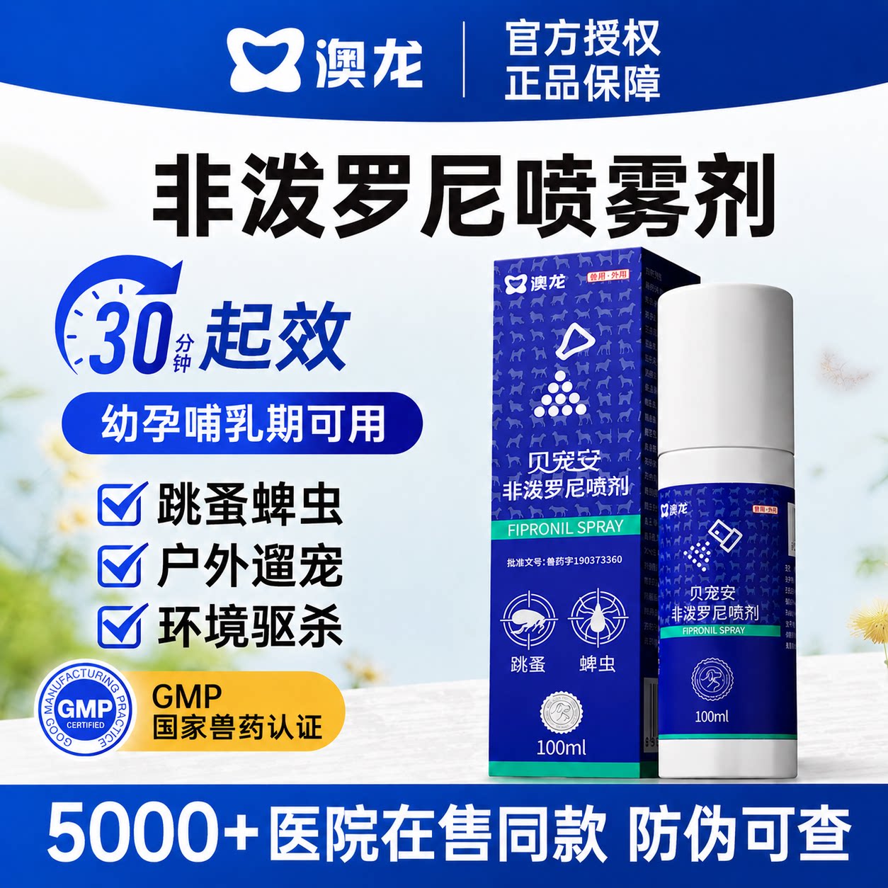 【官方授权】非泼罗尼驱虫喷剂图片