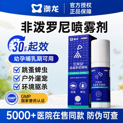 【官方授权】澳龙非泼罗尼喷剂