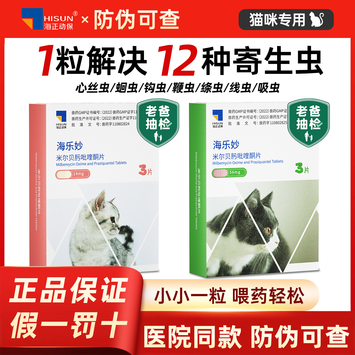 海乐妙内驱猫官方正品驱虫药