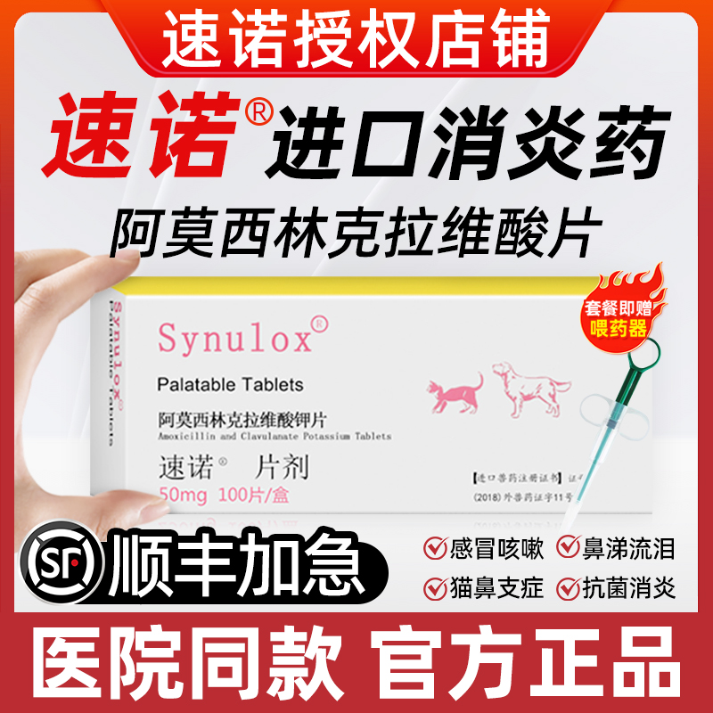 【顺丰加急】速诺消炎片猫感冒药