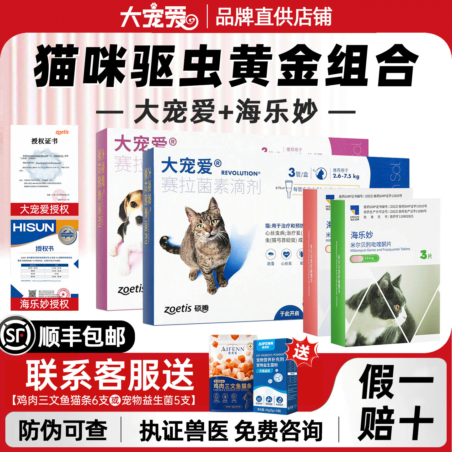 【官方直供】大宠爱猫驱虫药