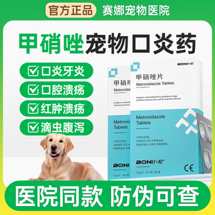 甲硝唑片卜尼宠物猫咪狗狗牙龈红肿消炎口腔发炎犬猫狗牙疼口炎药