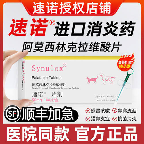 【顺丰加急】速诺消炎片猫感冒药