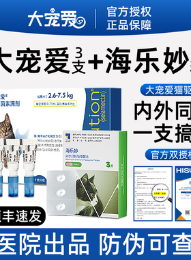大宠爱猫驱虫药体内外一体专用海乐妙内驱猫宠物幼猫外驱猫咪体外