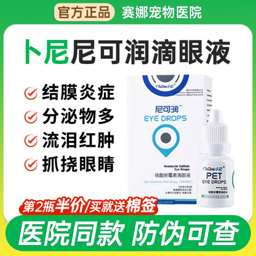 卜尼尼可润硫酸新霉素滴眼液