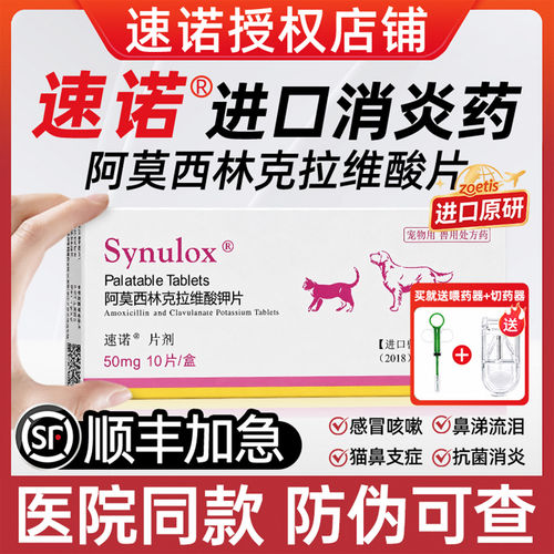 【顺丰加急】速诺消炎片猫感冒药