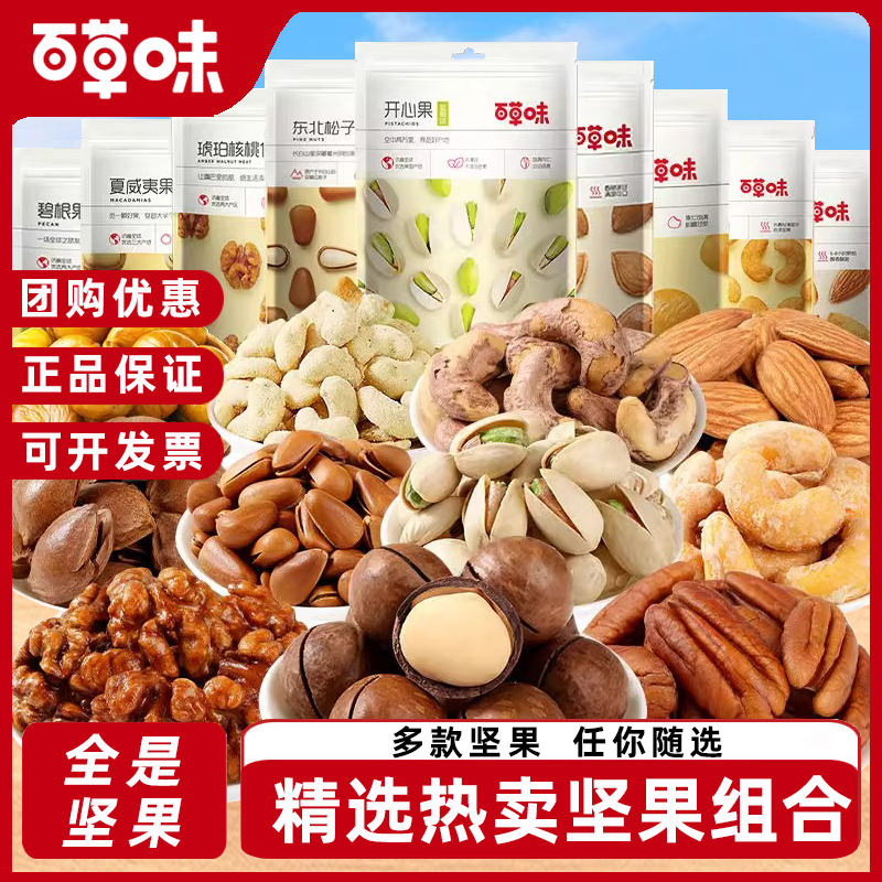 百草味坚果组合夏威夷果开心果碧根果干腰果干货果仁混合零食