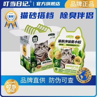叮当日记除臭颗粒猫砂香除臭珠猫咪伴侣持久留香除臭剂猫砂盆杀菌