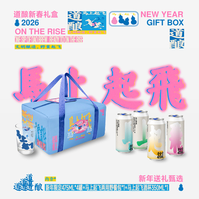 道酿马年礼盒4罐+野餐包+酒杯