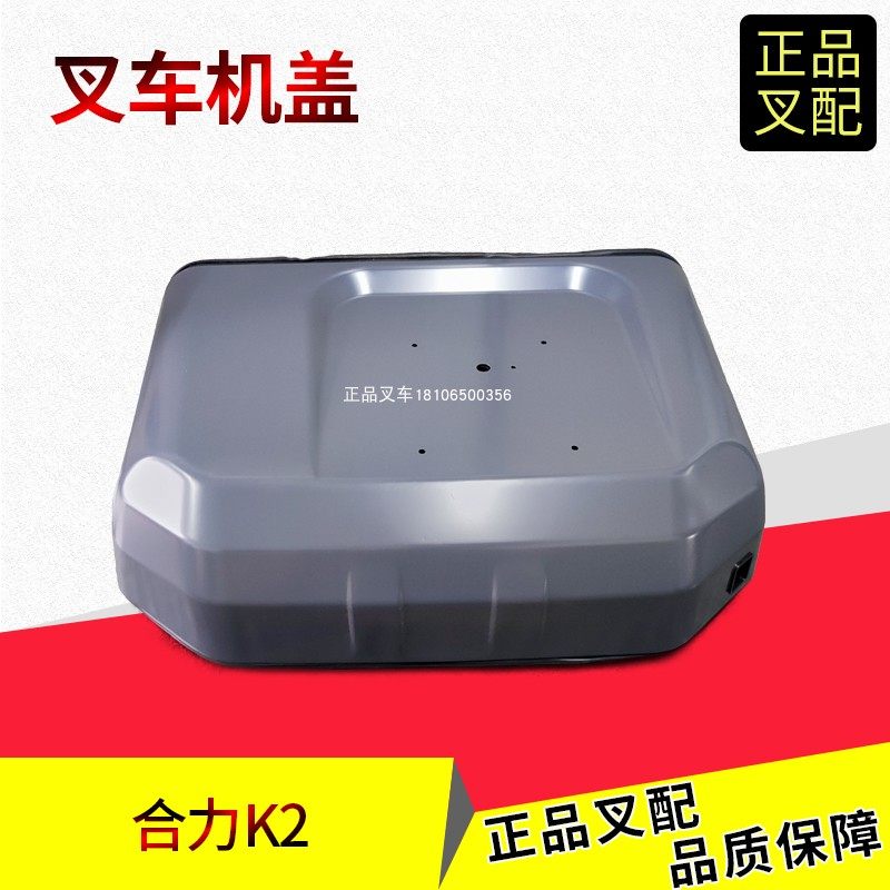 叉车发动机机盖引擎盖合力K2系列2-3.8吨座椅大盖子发动机上罩盖