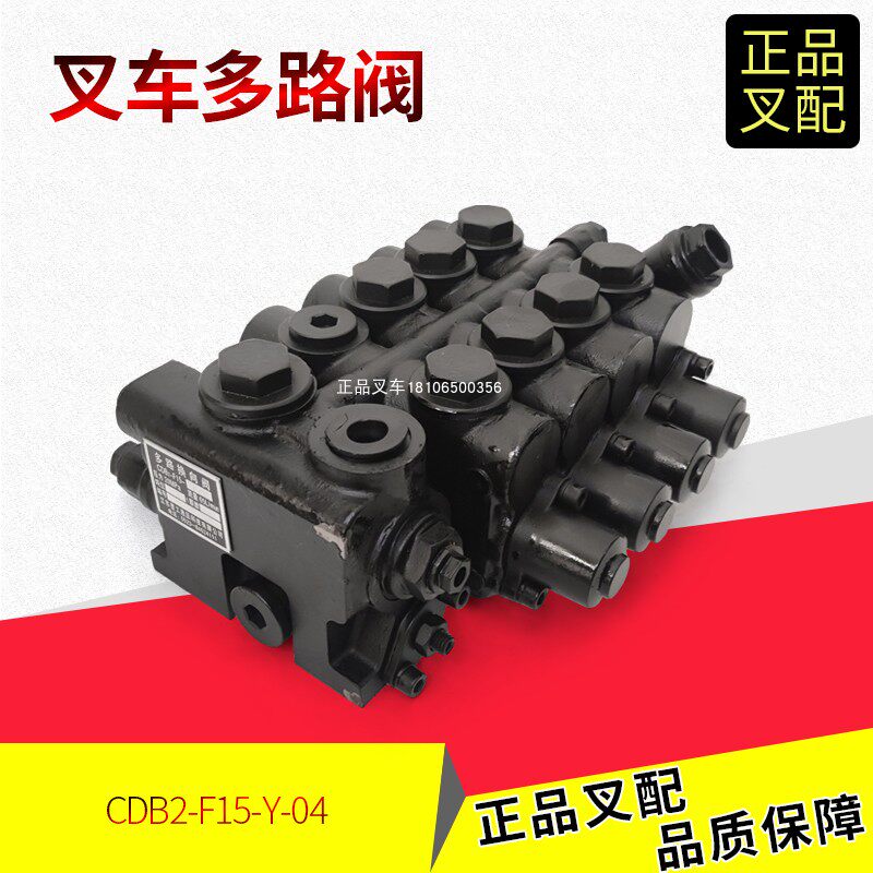 江淮叉车多路阀总成CDB2-F15Y-04