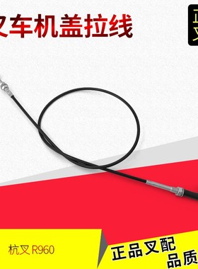 叉车配件机盖拉线发动机引擎罩机盖拉索机盖拉绳R960-43140杭叉3T