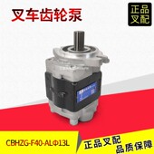 叉车齿轮油泵液压泵CBHZG 4.5吨叉车原厂正品 F40 AL13L杭叉4