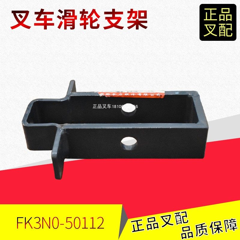 合力叉车滑轮支架FK3N0-50112