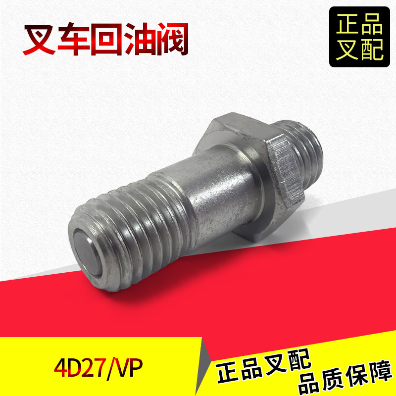叉车回油阀执行器接头新柴4D27发动机VP泵专用回油阀泄压阀芯