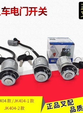 叉车电门开关启动开关起动开关XIPD350-700300-000钥匙开关JK404C
