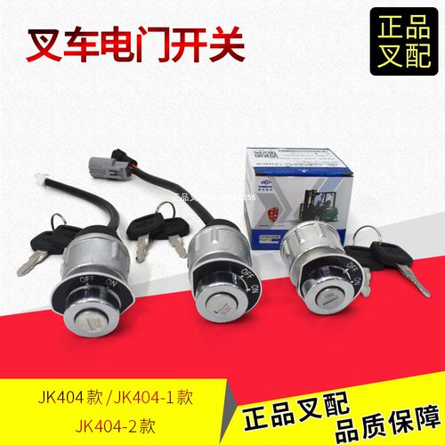 JK404C原厂杭叉启动开关杭州叉车