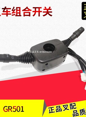 叉车转向开关组合开关灯光方向速度开关GR501杭叉R4.5-10吨叉车