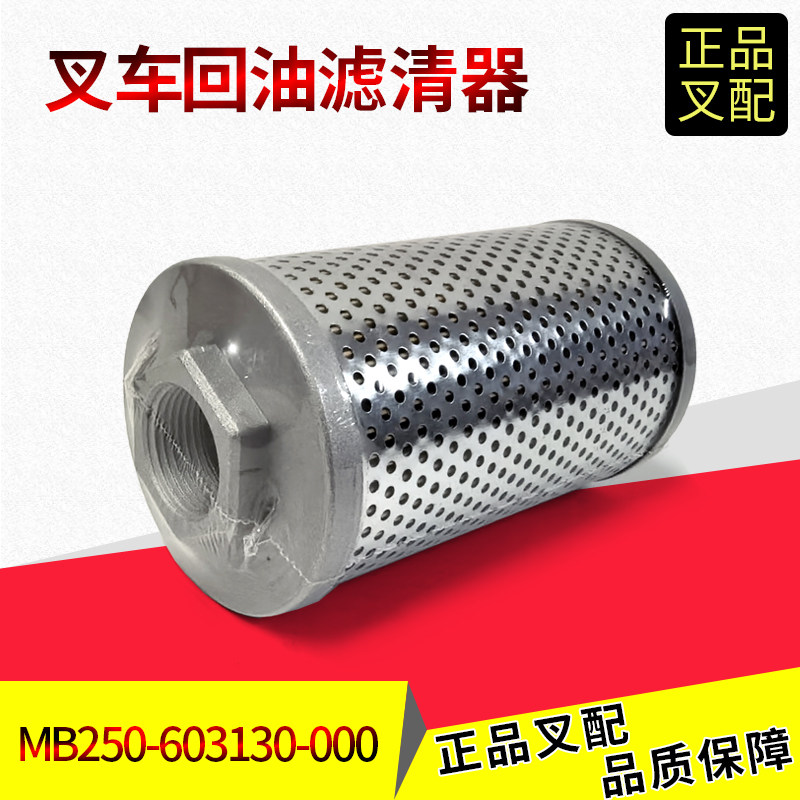 叉车液压油滤油器回油滤清器MB250-613130-000杭叉XR系列配套