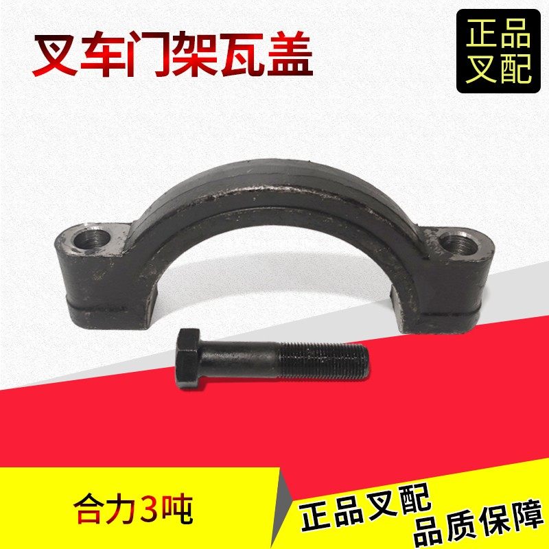 合力龙工2-3.5吨门架轴瓦盖