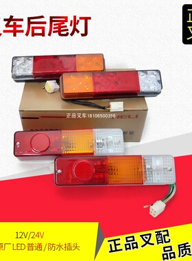 叉车三色后尾灯LED后刹车灯转向灯倒车灯后小灯合力叉车原厂正品