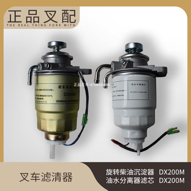 叉车油水分离器总成dx200旋装柴油沉淀器适用杭叉合力tcm龙工叉车