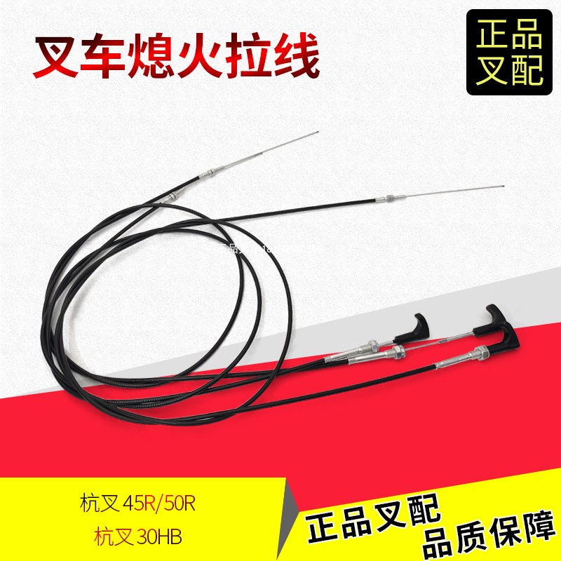 熄火线阻风门拉线杭叉灭火线