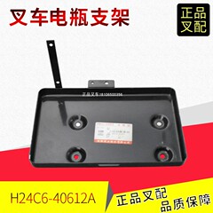 叉车电瓶支架蓄电池托架H24C6-40612A适用合力2-3.5吨叉车配套