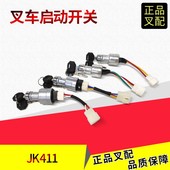 叉车起动开关启动钥匙锁点火锁JK411通锁三线四线合力叉车1 10吨