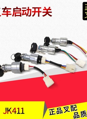 叉车起动开关启动钥匙锁点火锁JK411通锁三线四线合力叉车1-10吨
