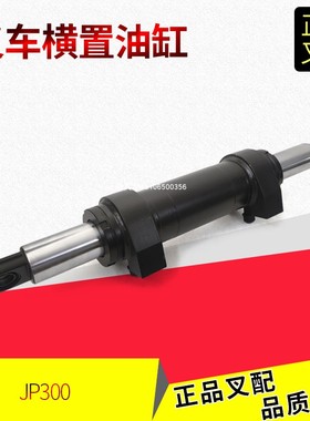 叉车横置油缸转向缸总成JP300-222000方向缸杭州电叉J2-3.5吨配套