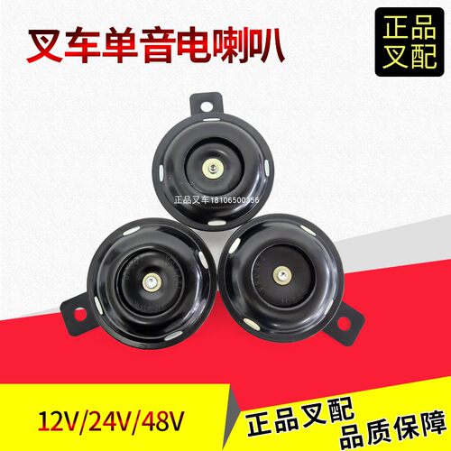 单音电喇叭12V/24V/48杭叉