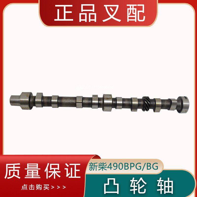 叉车发动机配件凸轮轴适用新柴490配杭叉合力龙工江淮柳工2-3.8吨