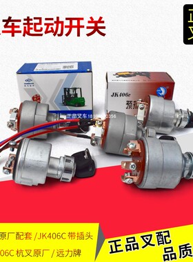 叉车启动开关原厂JK406C带线点火锁JK291钥匙锁起动电门开关杭叉