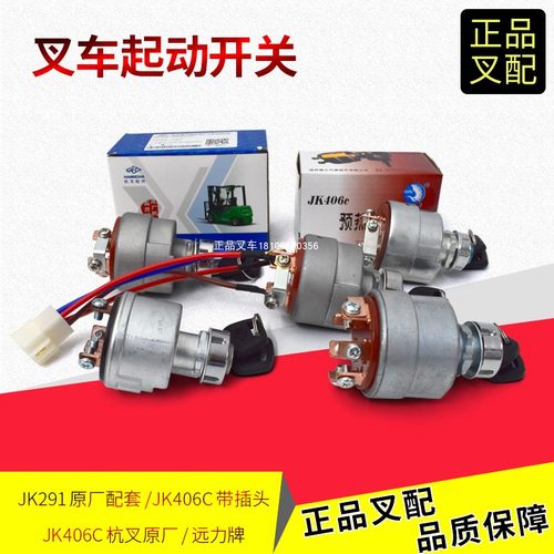 叉车启动开关JK406C钥匙开关杭叉