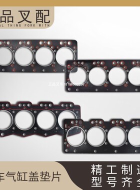 叉车气缸床缸床垫缸头垫全柴新柴发动机配杭叉合力龙工美科斯叉车