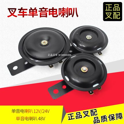 叉车喇叭单音电喇叭12V/24V/48V杭叉合力龙工江淮美科斯叉车正品