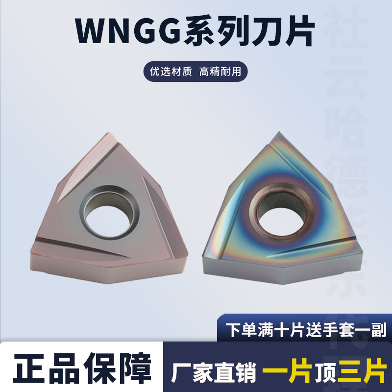 数控刀片桃形车刀片WNGG080401L